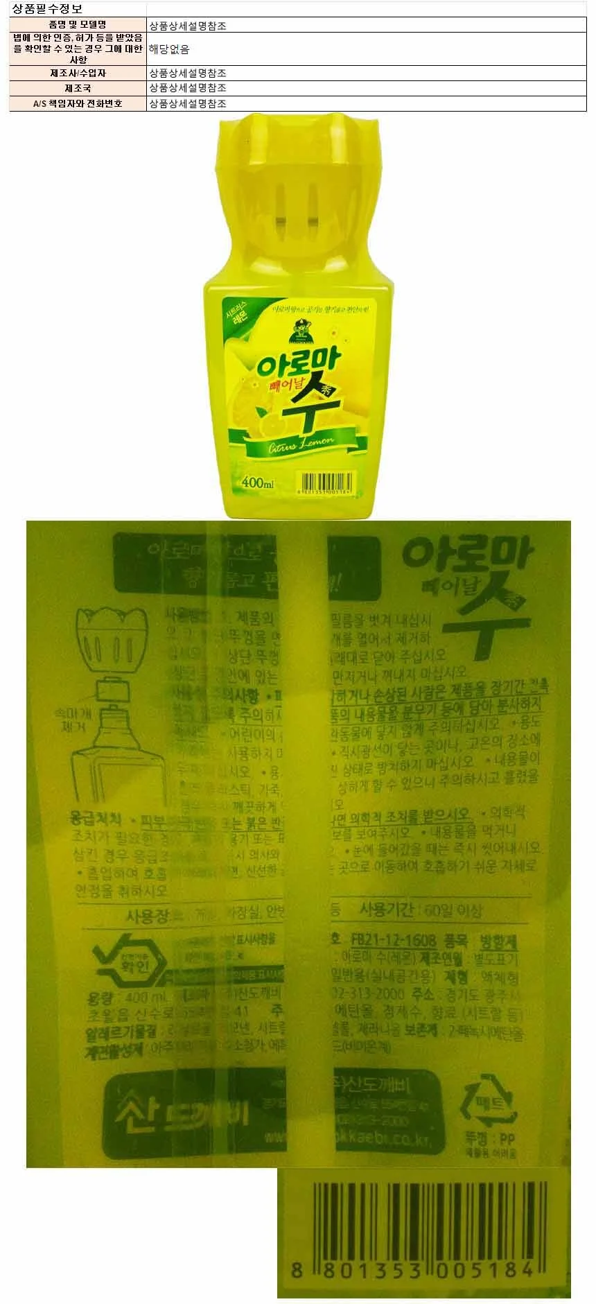 산도개비 아로마 수 방향제 시트러스레몬향 400ml(005184) 상세1