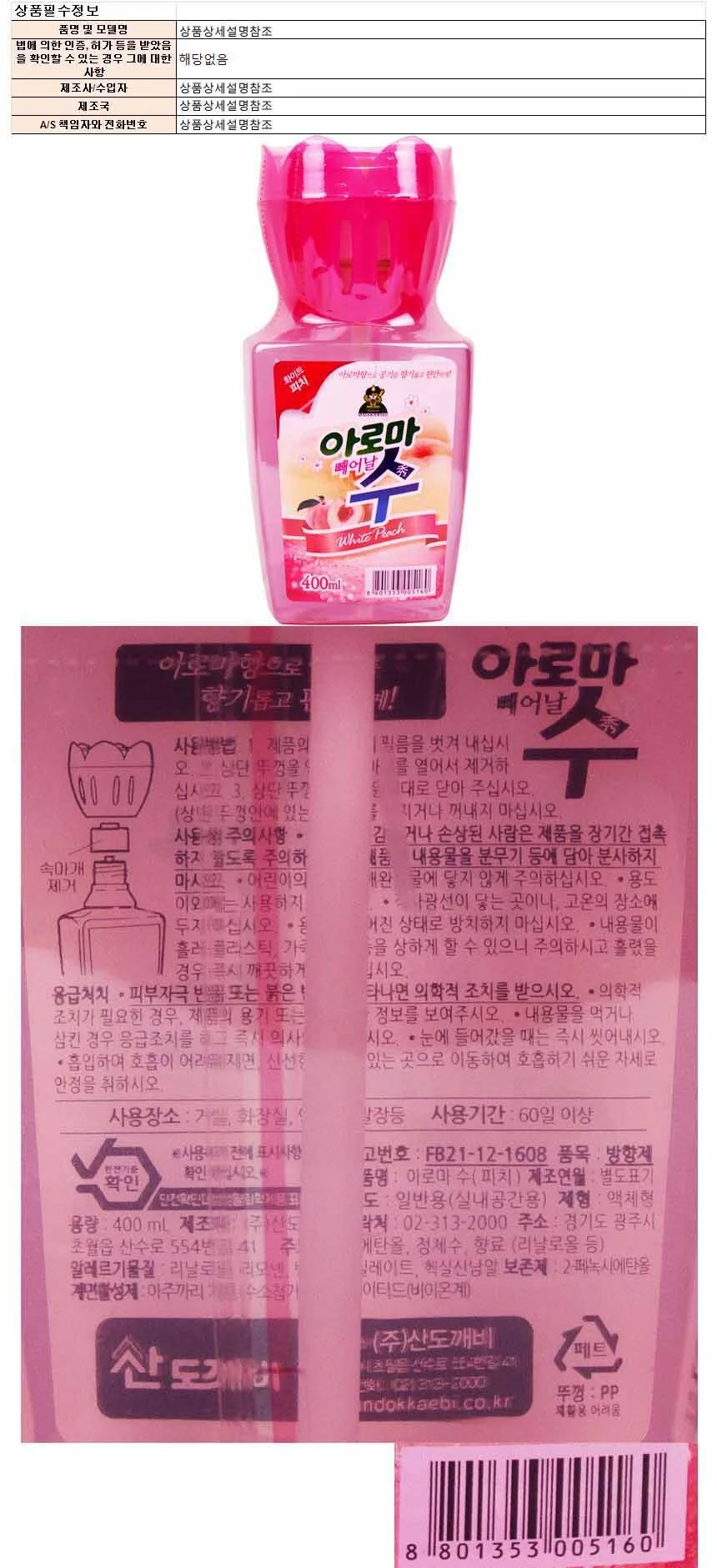 산도개비 아로마 수 방향제 화이트피치 400ml(005160) 상세1