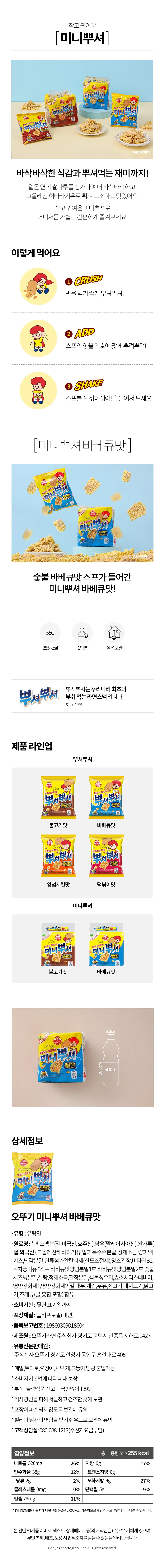 미니뿌셔 바베큐맛 55GX5x12개 1박스 오뚜기 상세3