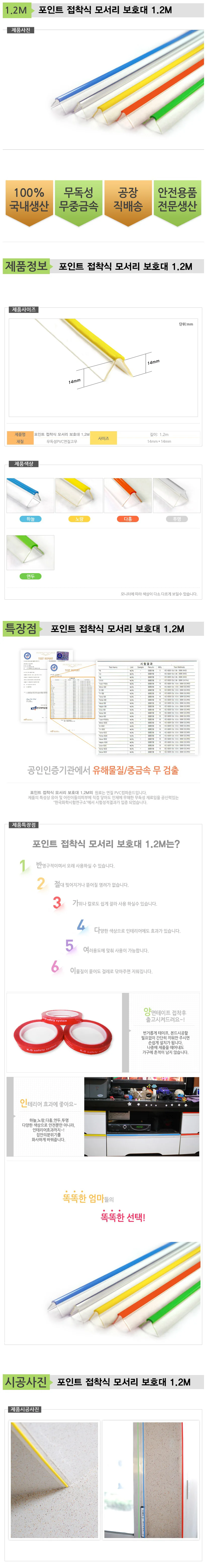 포인트 접착식 모서리 보호대 1.2M 상세1