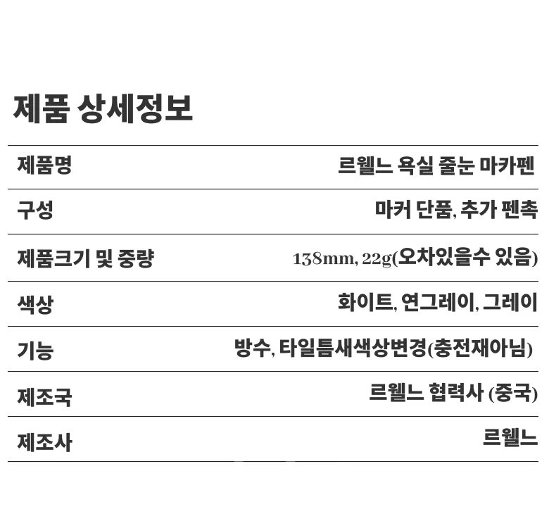 르웰느 방수 줄눈 마커펜 쉬운셀프 틈새 곰팡이 흔적 상세10