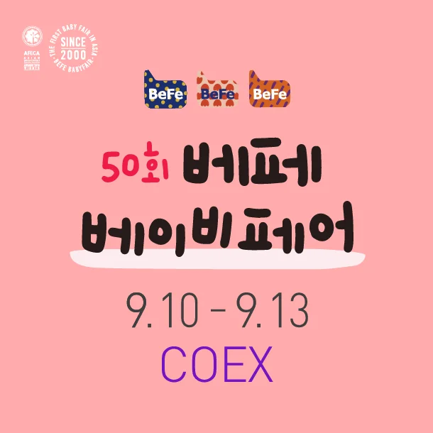 제50회 베페 베이비페어