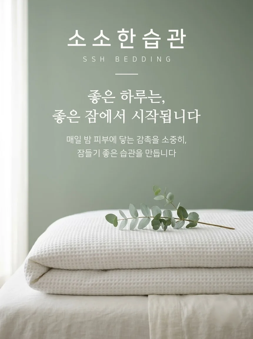 소소한습관 숙박용 이불패드세트 르블랑 극세사 퀸 상세1