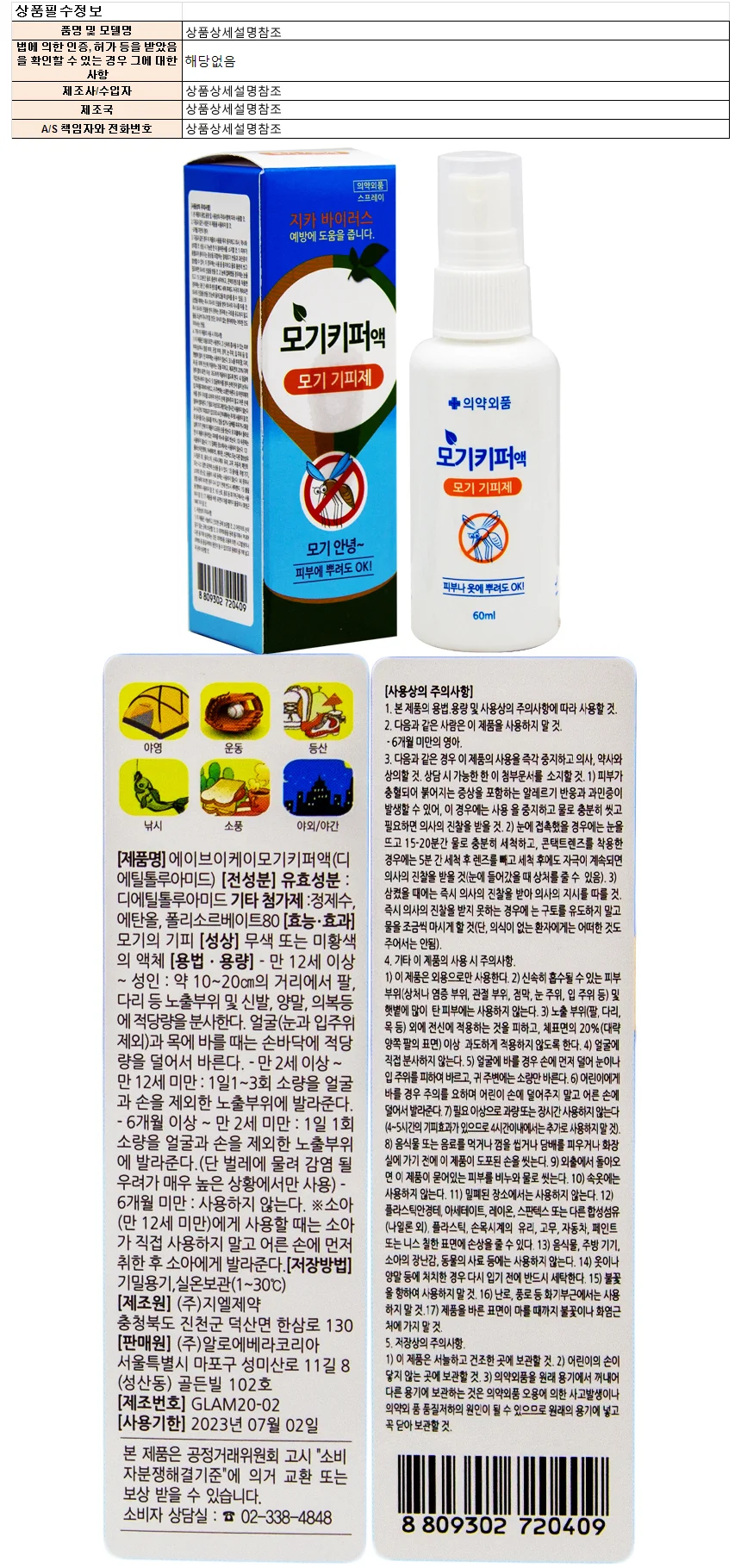 알로에베라 에이브이케이 모기 키퍼액 60ml 상세1