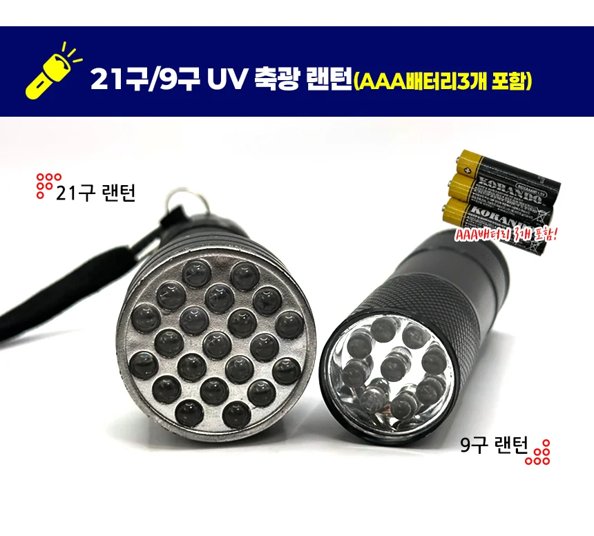 UV축광기 휴대용 LED21구 축광용렌턴 배터리포함 상세2