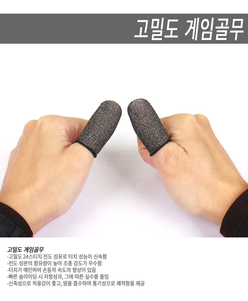 모바일골무 게임용골무 폰액세서리 고밀도 게임골 상세1