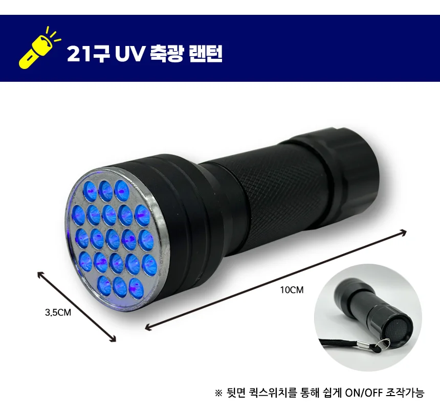 UV축광기 휴대용 LED21구 축광용렌턴 배터리포함 상세3
