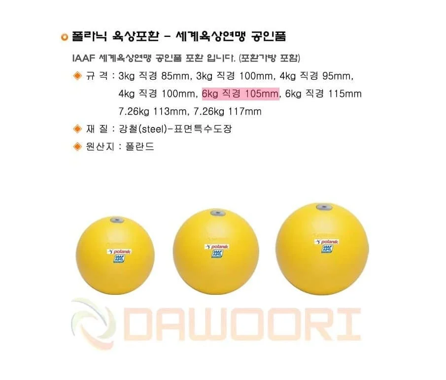 다우리 포환 육상 시합 투포환 공인품 포환 105mm 상세2