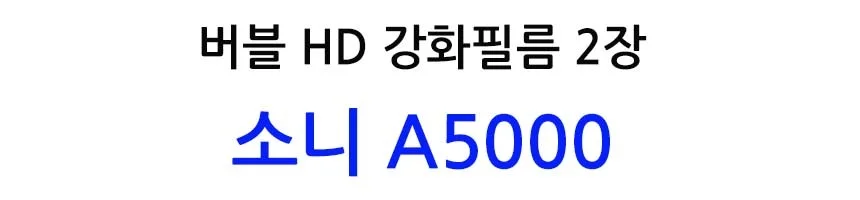 버블 HD강화필름 2장 A5000 액정필름 상세2