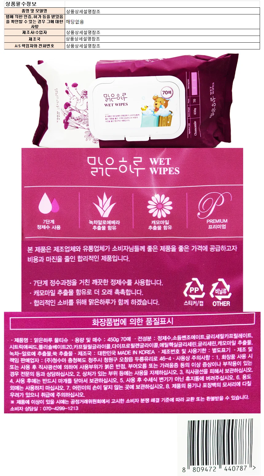 맑은하루 물티슈 캡형 450g 70매 상세1