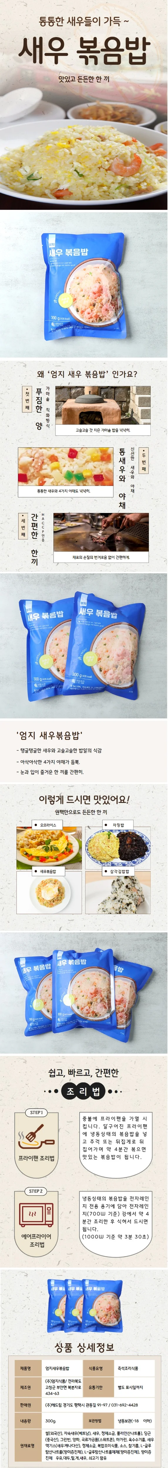 엄지 푸짐하고 간편한 새우 볶음밥 (냉동) 300g x 10개 상세2