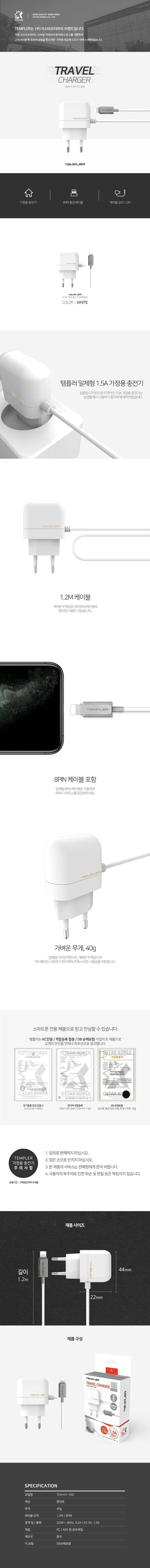 템플러 8핀 1.5A 충전기 상세1