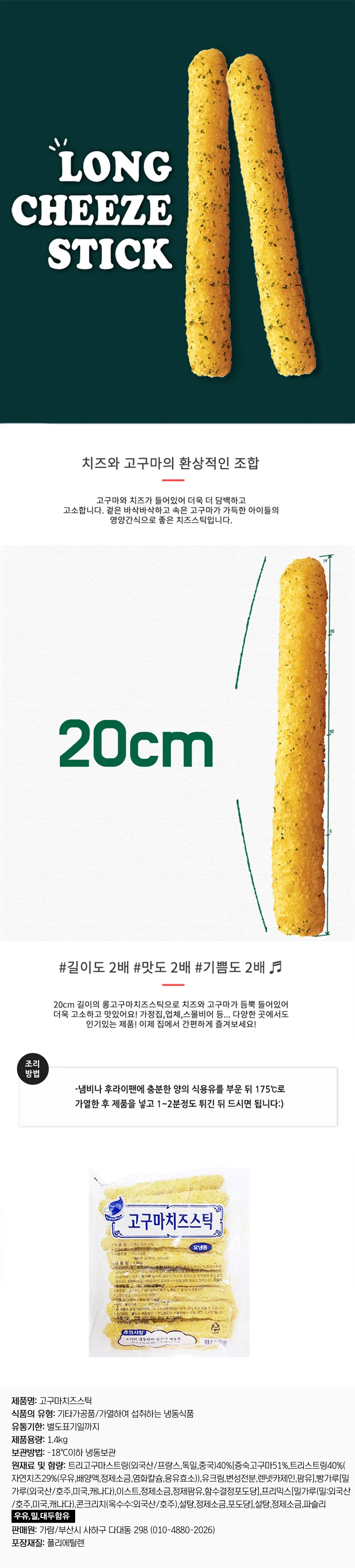 루미나D 치즈스틱 1.4kg 70gx20개 고구마 사이드메뉴 업소용 간식 상세1
