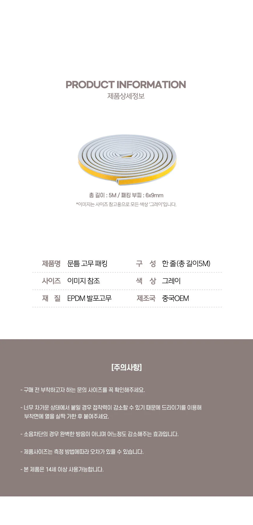 방 문틈 창문 틈새막이 문풍지 현관문고무패킹 6mm5M 상세4
