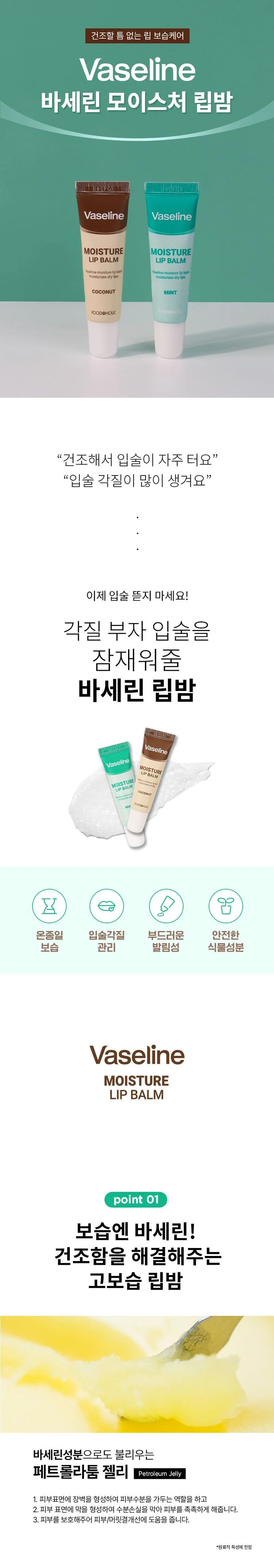 바세린 모이스처 립밤 코코넛향 12ml 입술보습 광피부 상세1