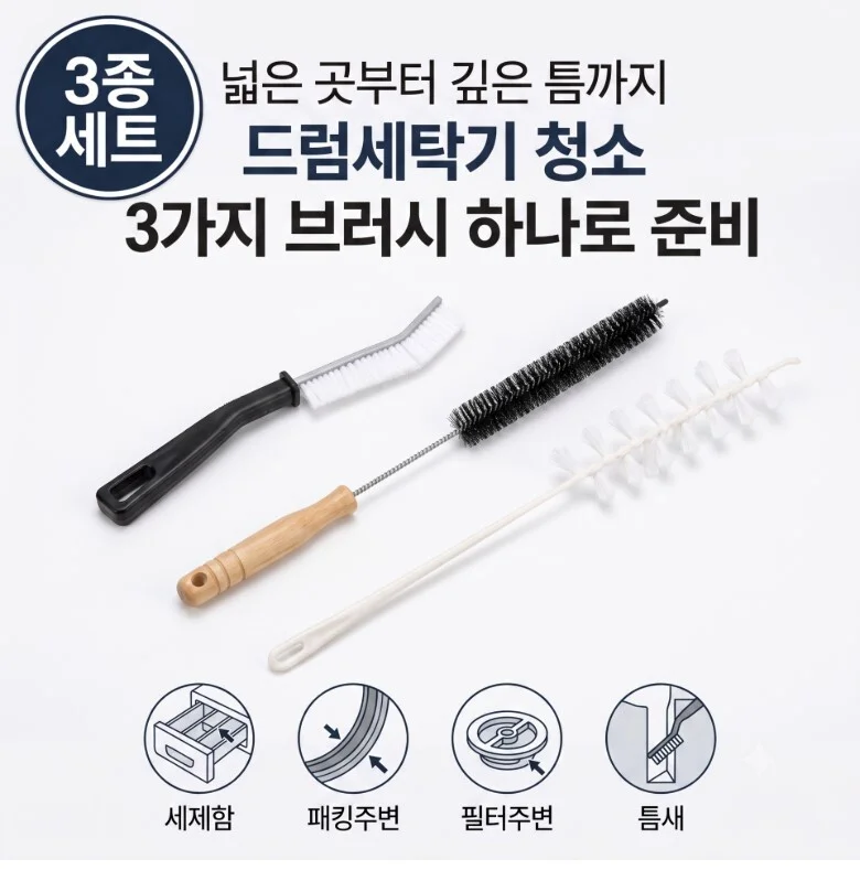 드럼 통돌이 세탁기 청소솔 3종세트 고무패킹 세제함 틈새 브러쉬 상세3