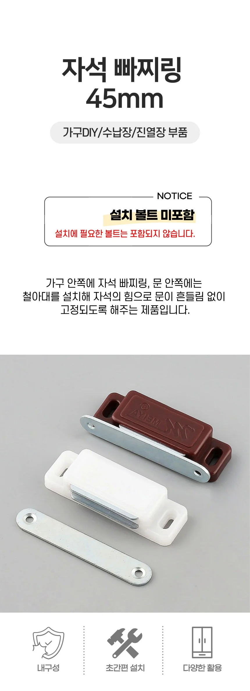 자석 도어 가구 경첩 빠찌링 도어캐치 45mm 3색상 상세1