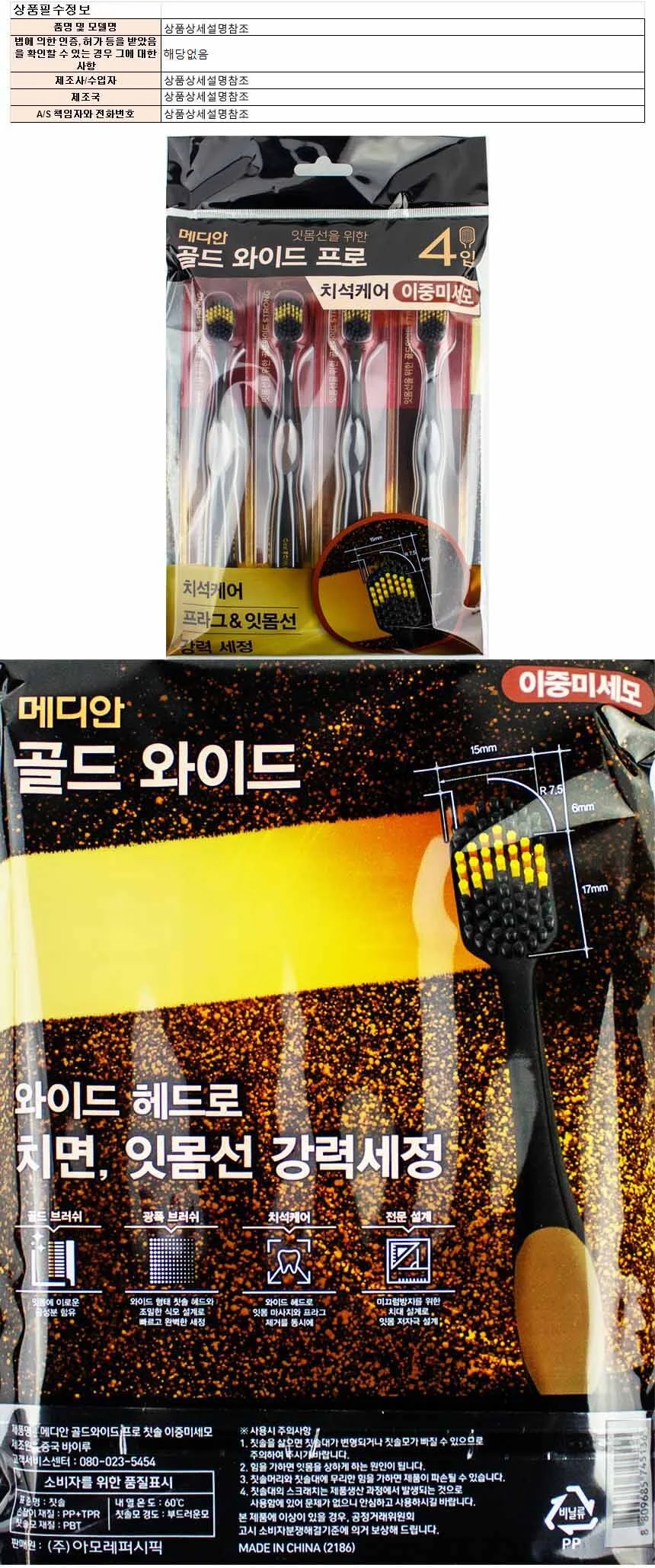 메디안 골드 와이드 프로 칫솔 이중미세모 4개입 상세1
