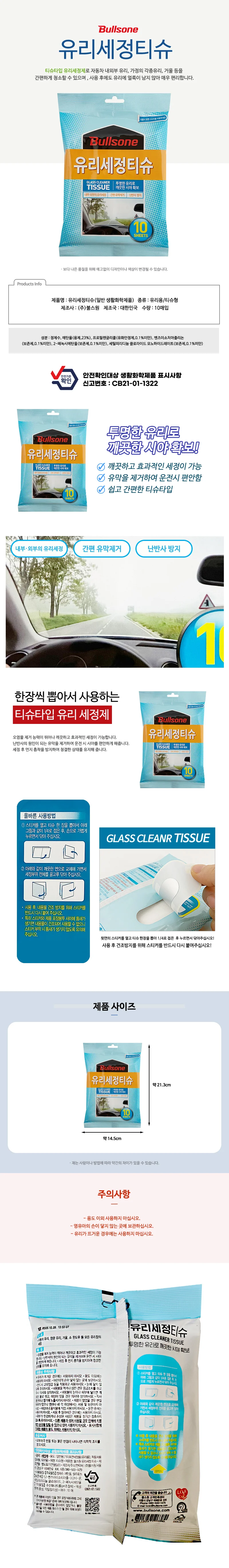 불스원 유리세정 티슈(10매)유막제거 난반사방지 코팅 상세1