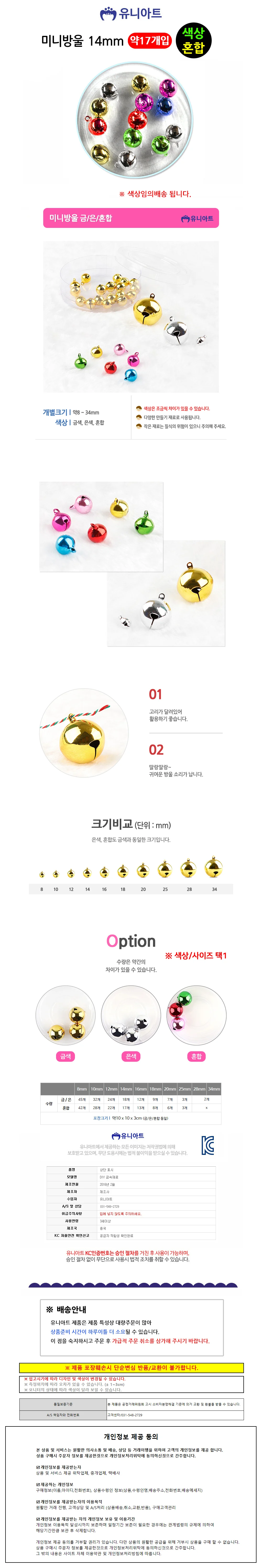 유니아트 5000 미니방울 14mm (칼라혼합) 상세1