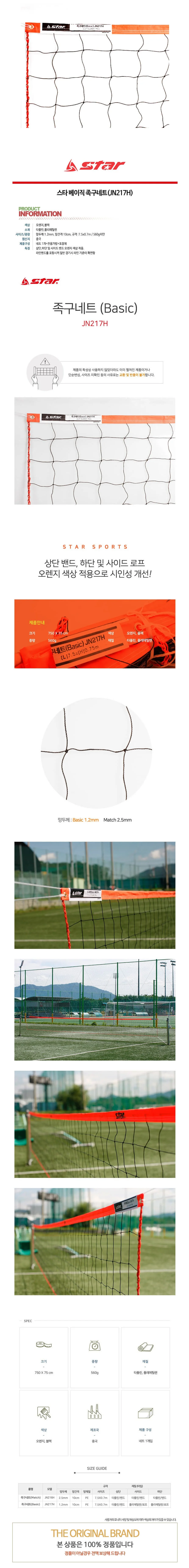 스타 족구네트 베이직 1.2mm 경기용 가방포함 상세2