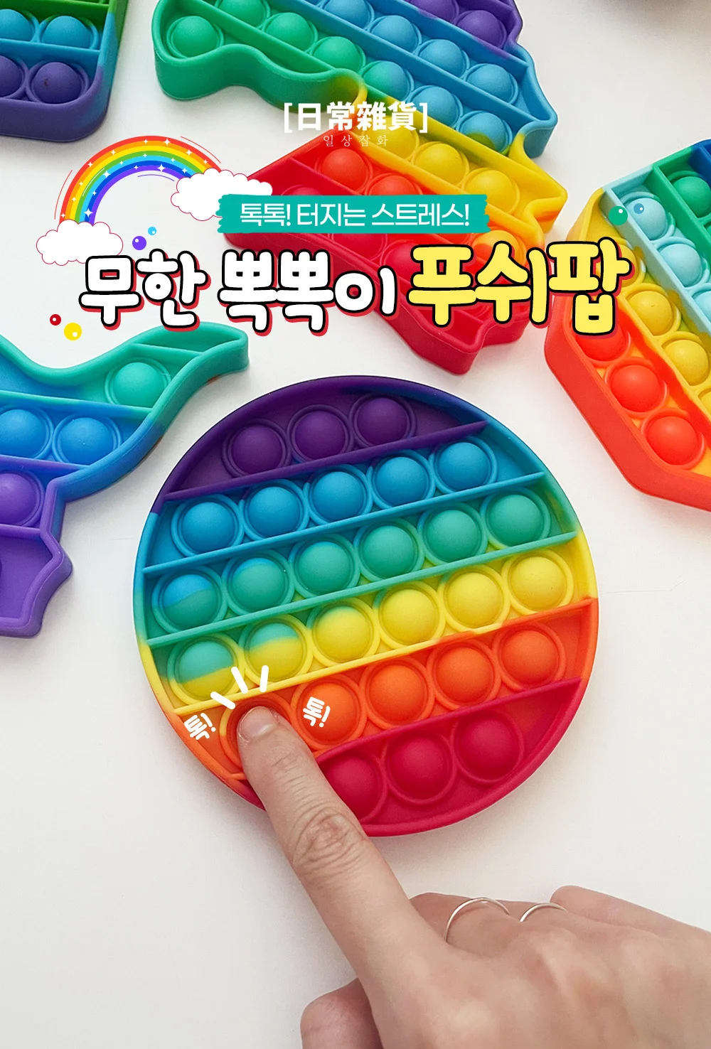 팝잇 레인보우 푸쉬팝버블 뽁뽁이/저가형X/kc인증 상세3