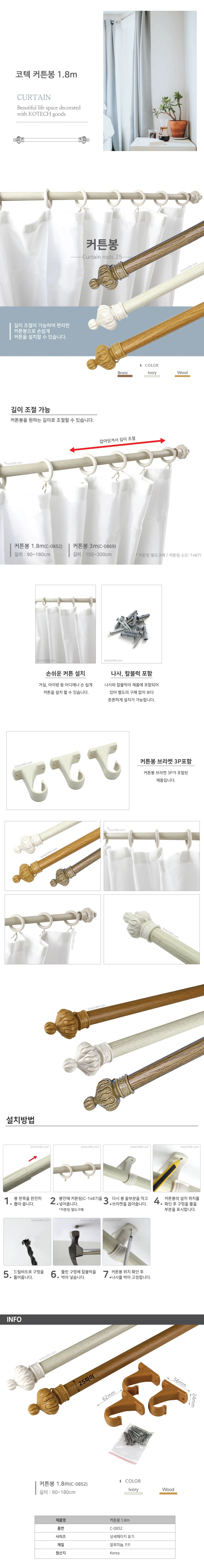 코텍 커튼봉 1.8m 커튼지지대 커튼막대 상세1