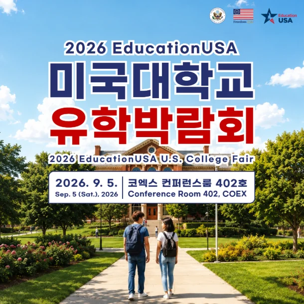2026 EducationUSA 미국대학교 유학박람회