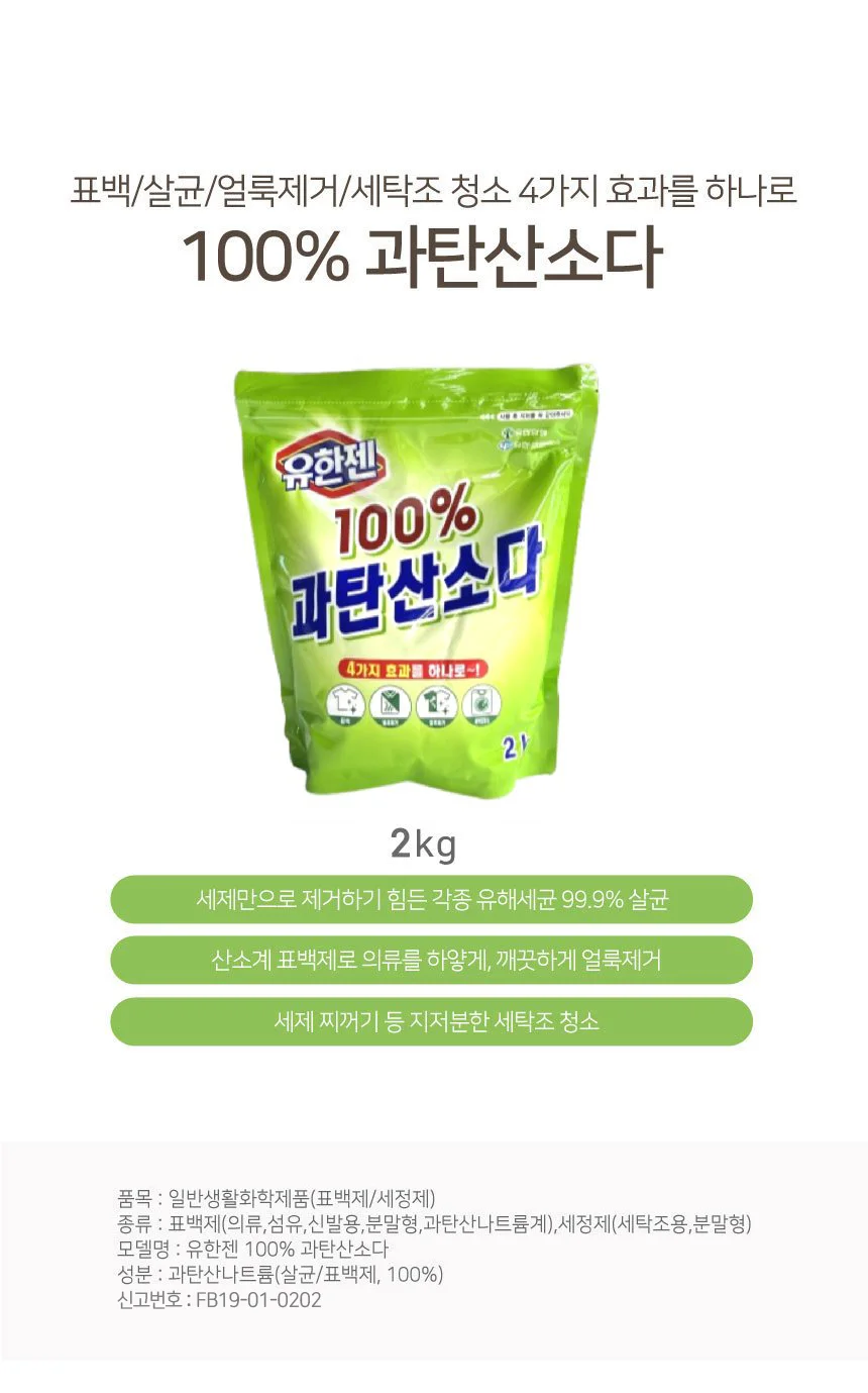 유한양행 유한젠 100프로 과탄산소다 2kg 세탁세제 가루세제 상세2