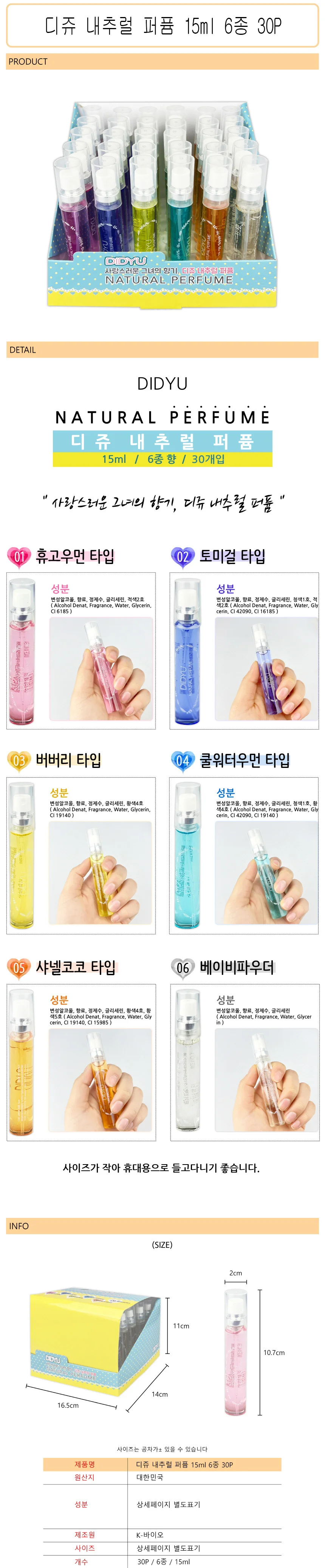 내추럴 퍼퓸 15ml 6종 30P 휴대용향수 여자향수 데일리향수 상세1