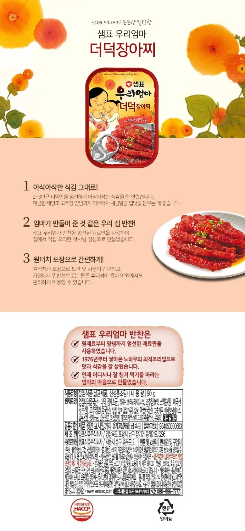 샘표 우리엄마 더덕장아찌 90g 상세5