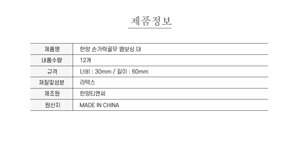 한양 손가락골무 엠보싱 대 1817 상세5