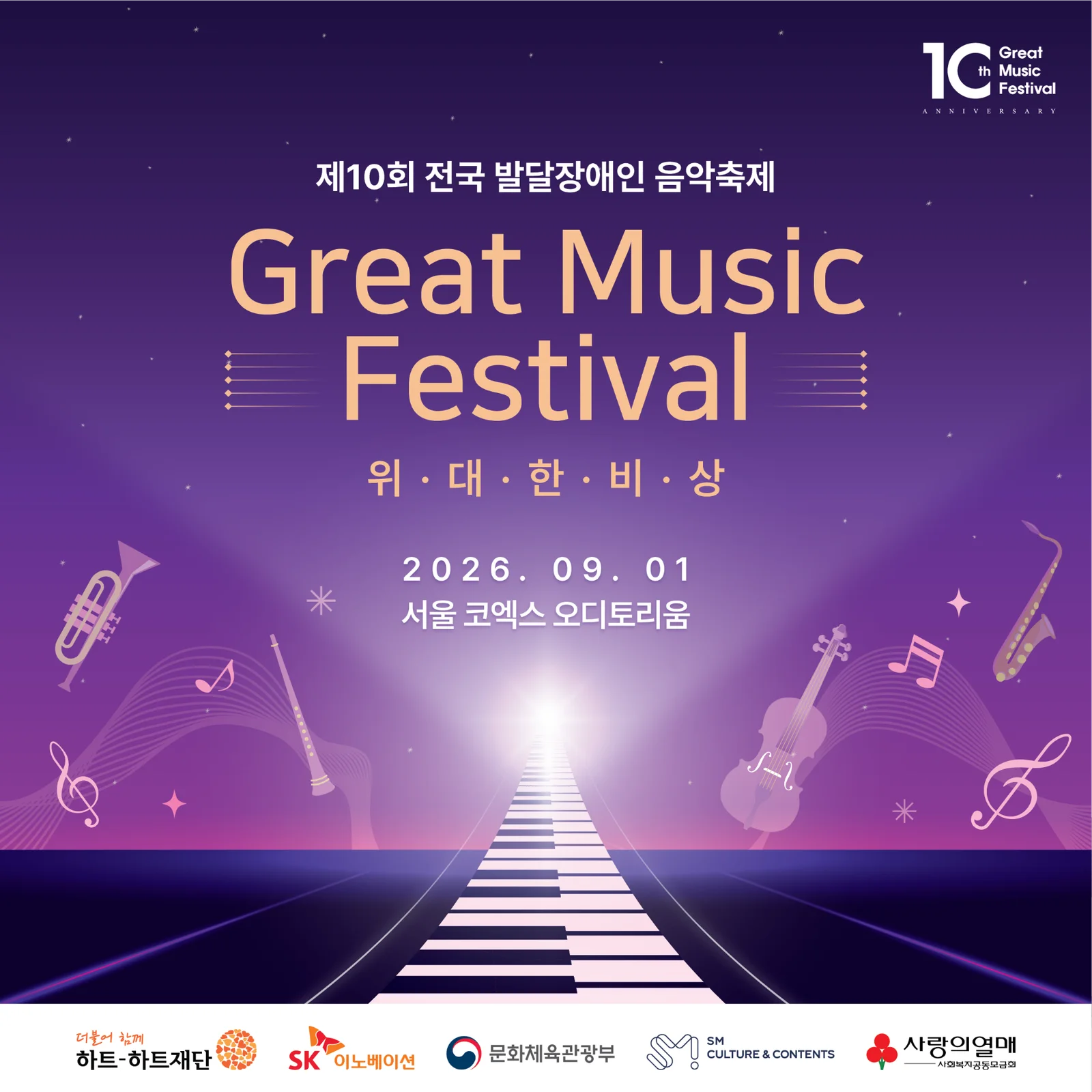 제10회 전국 발달장애인 음악축제 'Great Music Festival'