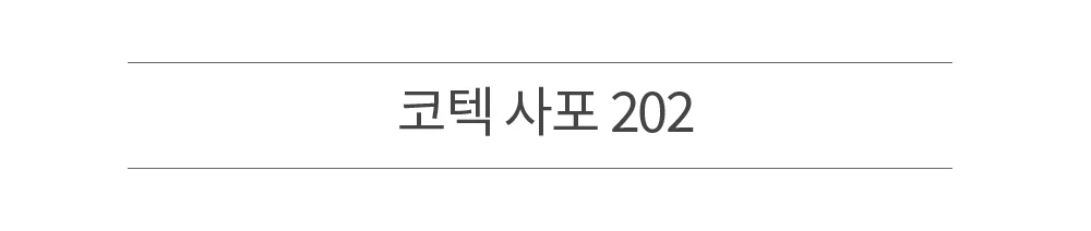 코텍 사포 202 1347 상세2