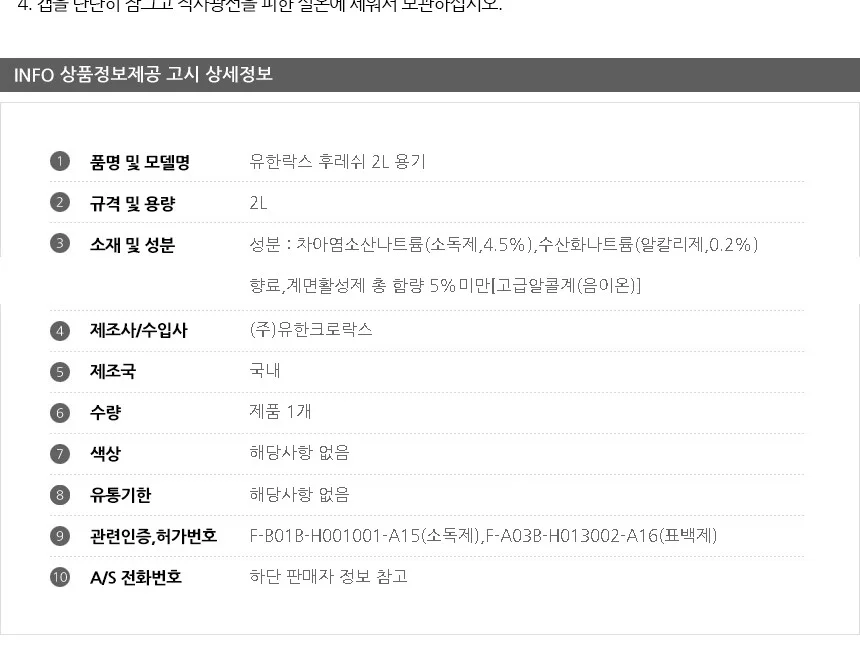 유한락스 후레쉬 2L 용기 살균소독제 상세3