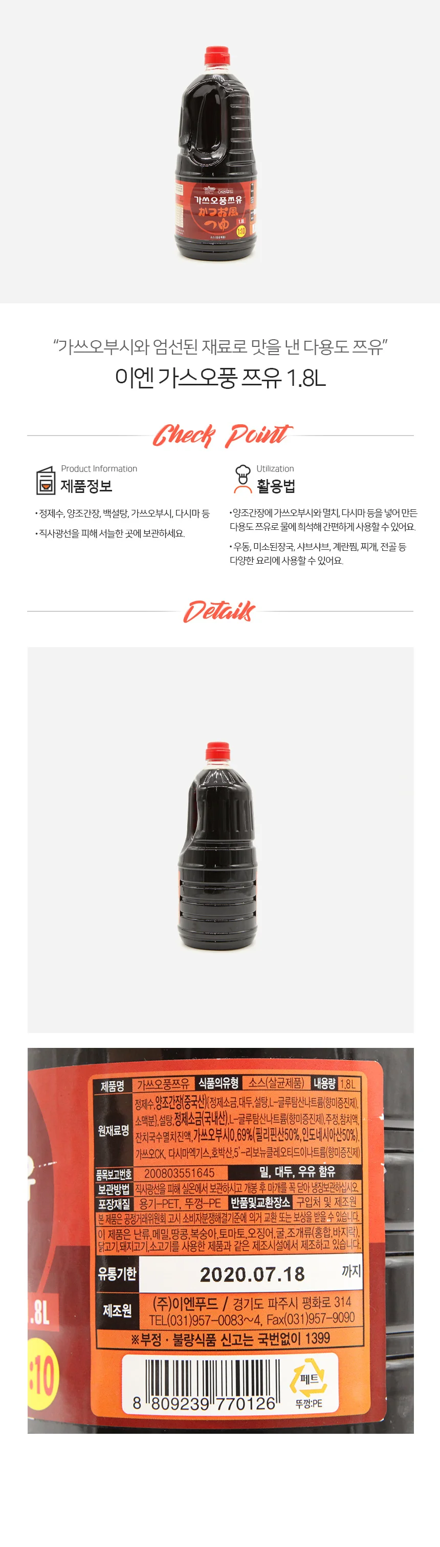 이엔푸드 가쓰오풍 쯔유 1.8L 상세1