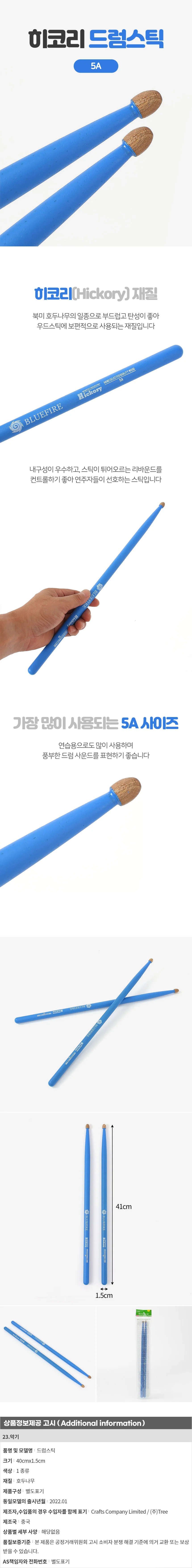 5A 히코리 드럼스틱(블루) 우드스틱 상세1