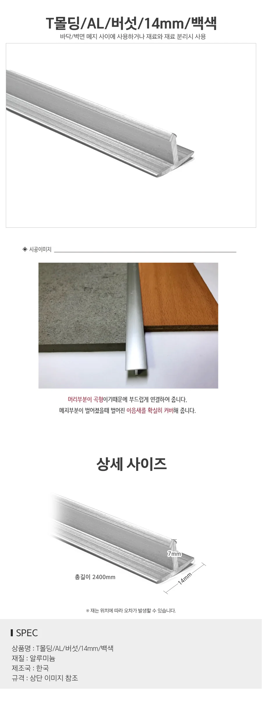 T몰딩 AL 버섯형 14mm 백색 바닥 몰딩 마감재 쫄대 상세2