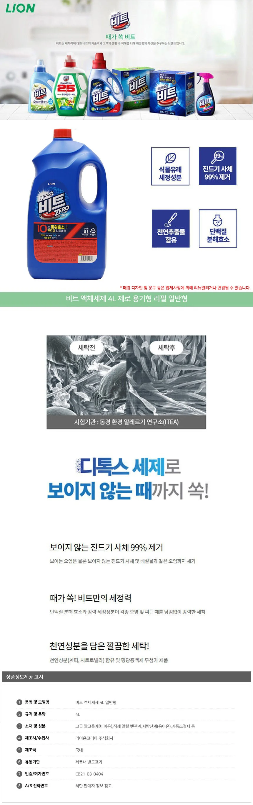 때가 쏙 비트 제로 액체 세탁세제 일반용 리필 4L 상세2