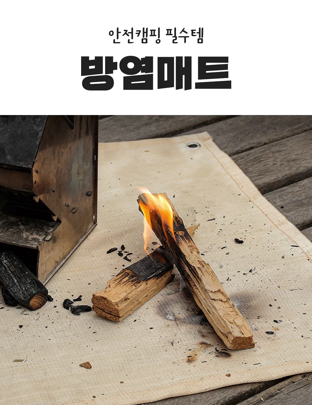 캠핑 화로대 방열시트 방염포 방염매트 방염천 난로 상세1