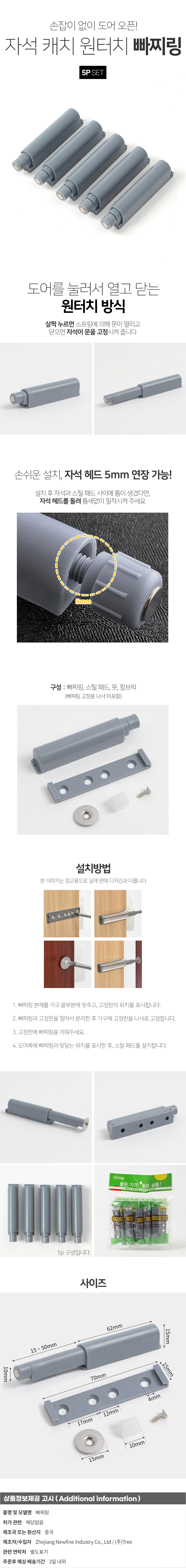 일자 원터치 빠찌링 5p세트 가구도어캐치 상세1
