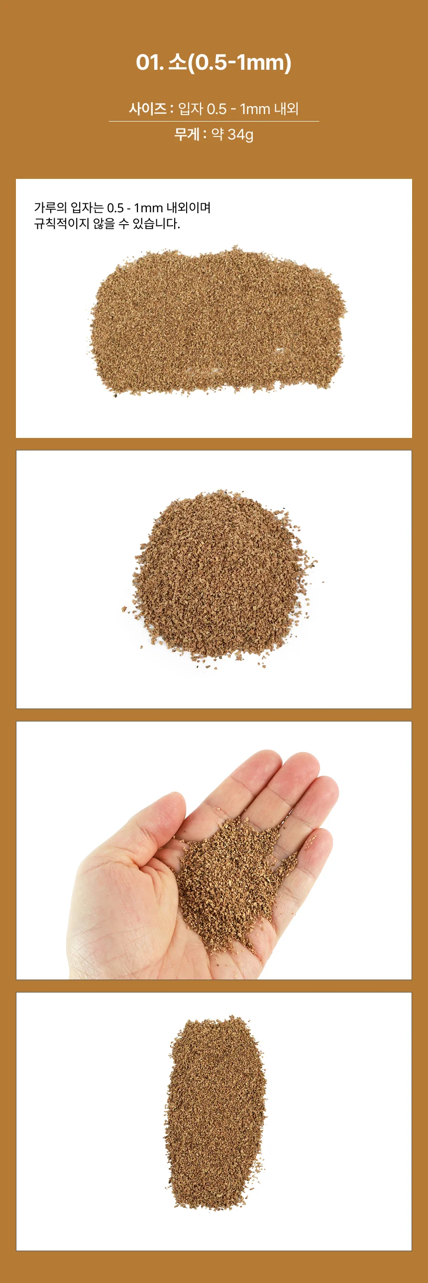 코르크 가루 소(0.5-1mm) 상세2
