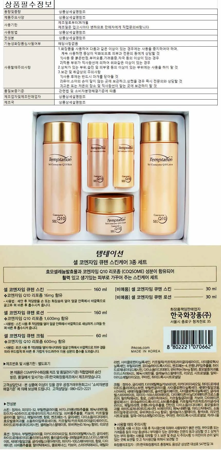 템테이션 셀 코엔자임 큐텐 스킨케어 3종세트 상세1
