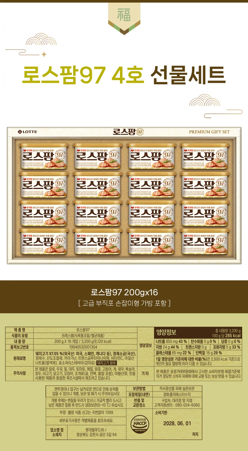 로스팜97 롯데햄 4호 명절선물세트 상세1