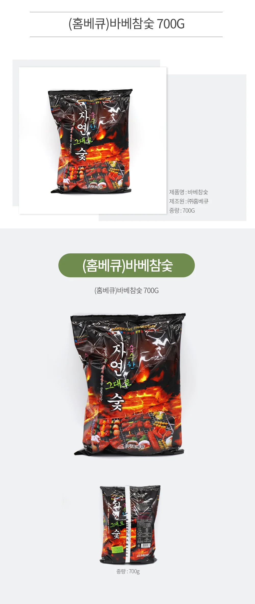 (홈베큐)바베참숯 700G 상세2