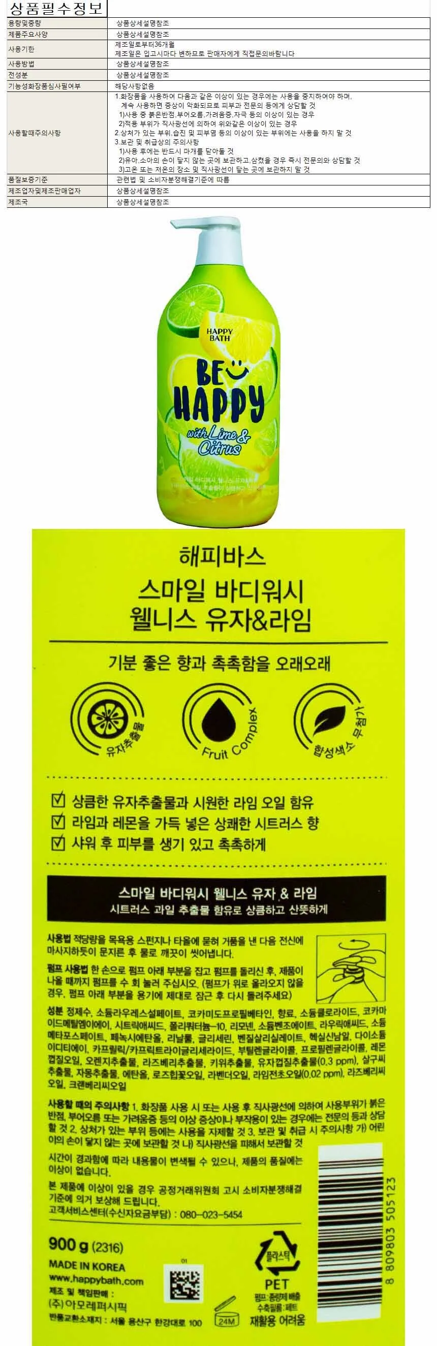 해피바스 스마일 바디워시 웰니스 유자 라임 900g 상세1