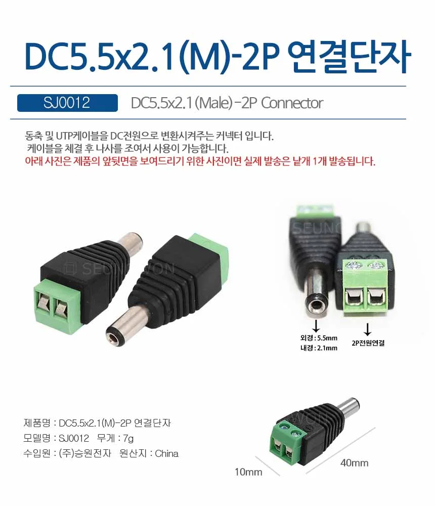 SJ0012 DC변환젠더 터미널단자 2P단자 DC플러그 5.5x2.1 상세1
