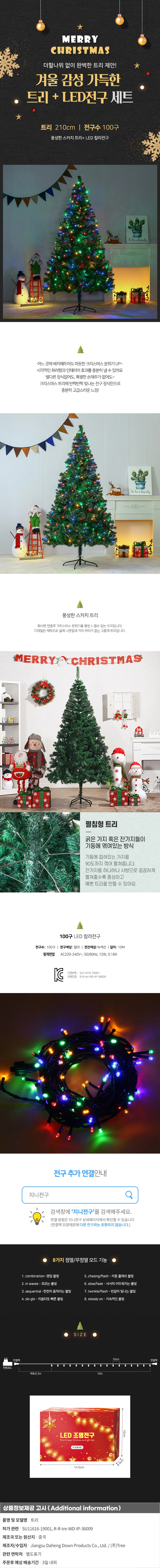 210cm 풍성한 스카치 트리 + 100구 LED 칼라전구포함 상세1