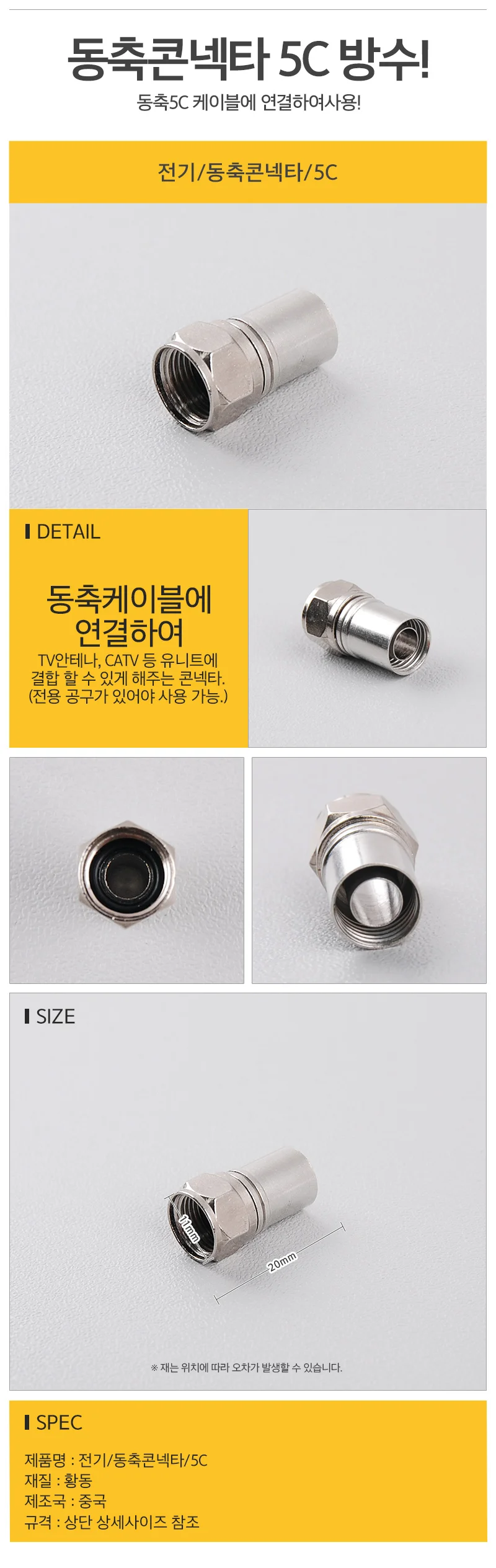 동축 커넥터 동축콘넥타 5C커넥터 상세1