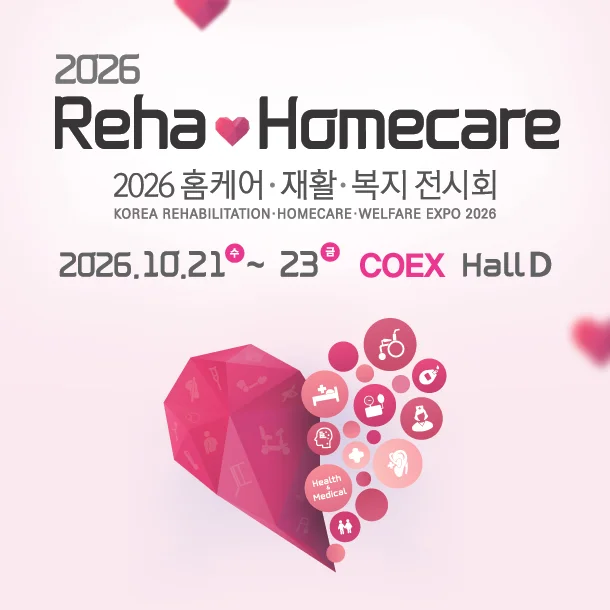 2026 홈케어·재활·복지 전시회